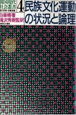 民族文化運動の状況と論理（1985.12 PDF版）