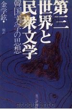 第三世界と民衆文学 1981.10 PDF电子版封面 金学鉉
