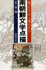 南朝鮮文学点描（1990.01 PDF版）