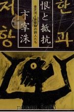 恨と抵抗（1981.10 PDF版）