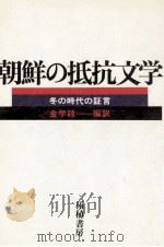 朝鮮の抵抗文学 1977.02 PDF电子版封面 宋敏鎬