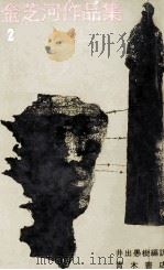金芝河作品集 2（1976.05 PDF版）