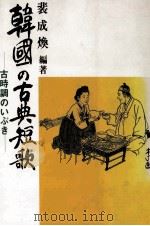 韓国の古典短歌 1986.11 PDF电子版封面 裴成煥