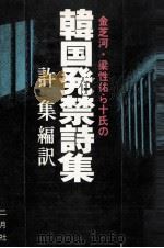 韓国発禁詩集 1978.10 PDF电子版封面 許集