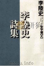 李陸史詩集 1999.02 PDF电子版封面 李陸史