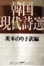 韓国現代詩選 1990.11 PDF电子版封面 茨木のり子