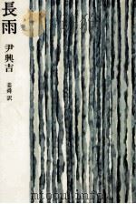 長雨   1979.04  PDF电子版封面    尹興吉 