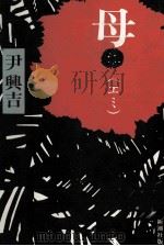母(エミ)（1982.08 PDF版）