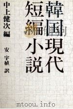 韓国現代短編小説（1985.05 PDF版）