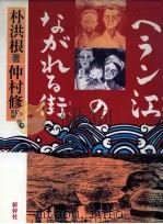 ヘラン江のながれる街 1992.07 PDF电子版封面 朴洪根