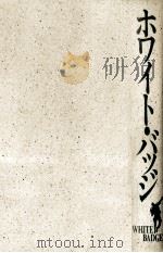 ホワイト·バッジ 1993.05 PDF电子版封面 AnChǒng-hyo