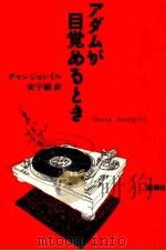アダムが目覚めるとき 1992.04 PDF电子版封面 Chang