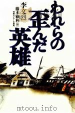 われらの歪んだ英雄 1992.03 PDF电子版封面 李文烈