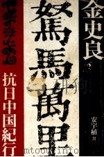 駑馬万里 1972.08 PDF电子版封面 金史良