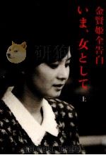 いま、女として 1 1991.10 PDF电子版封面 金賢姫