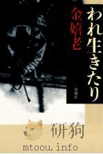 われ生きたり 1999.12 PDF电子版封面 金嬉老