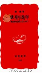 獄中19年 1994.07 PDF电子版封面 徐勝