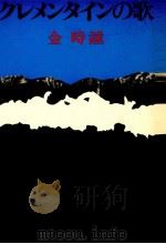 クレメンタインの歌 1980.11 PDF电子版封面 金時鐘