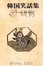 韓国笑話集（1980.06 PDF版）