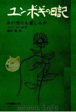 ユンボギの日記 1965.06 PDF电子版封面 李潤福