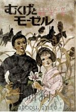 むくげとモーゼル 1972.01 PDF电子版封面 しかたしん
