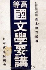 高等国文学要講（1937 PDF版）