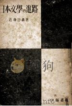 日本文学の進路 1948.09 PDF电子版封面 近藤忠義