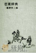 芭蕉辞典 1991 PDF电子版封面 飯野哲二