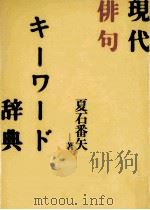 現代俳句キーワード辞典（1990.04 PDF版）