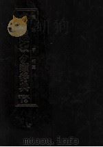 現代短歌分類辞典:9 1986.08-1993.05 PDF电子版封面 津端亨