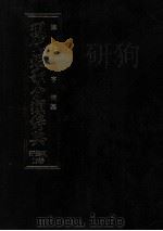 現代短歌分類辞典:13（1986.08-1993.05 PDF版）