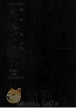 現代短歌分類辞典:15 1986.08-1993.05 PDF电子版封面 津端亨