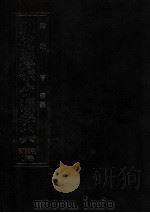 現代短歌分類辞典:17   1986.08-1993.05  PDF电子版封面    津端亨 
