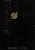 現代短歌分類辞典:26 1986.08-1993.05 PDF电子版封面 津端亨