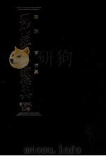 現代短歌分類辞典:29 1986.08-1993.05 PDF电子版封面 津端亨