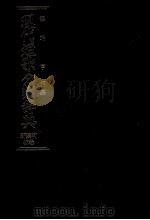 現代短歌分類辞典:47 1986.08-1993.05 PDF电子版封面 津端亨