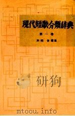 現代短歌分類辞典:1（1954-1972 PDF版）