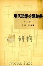 現代短歌分類辞典:9 1954-1972 PDF电子版封面 津端修