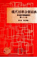 現代短歌分類辞典:23（1954-1972 PDF版）