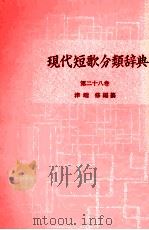 現代短歌分類辞典:28（1954-1972 PDF版）