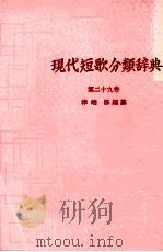 現代短歌分類辞典:29（1954-1972 PDF版）
