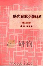 現代短歌分類辞典:34 1954-1972 PDF电子版封面 津端修