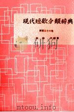 現代短歌分類辞典:136 1954-1972 PDF电子版封面 津端修編纂