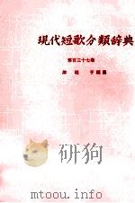 現代短歌分類辞典:137 1954-1972 PDF电子版封面 津端修編纂