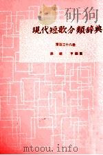 現代短歌分類辞典:138（1954-1972 PDF版）