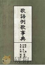 歌語例歌事典 1988.06 PDF电子版封面 鳥居正博