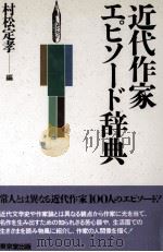 近代作家エピソード辞典（1991.07 PDF版）
