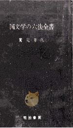 国文学の六法全書（1958.06 PDF版）