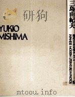 三島由紀夫（1973.07 PDF版）