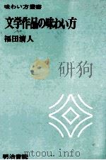 文学作品の味わい方（1975.01 PDF版）